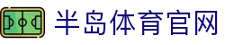 半岛体育 - 半岛体育官方网站 - Bandao Sports